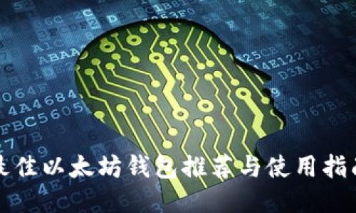最佳以太坊钱包推荐与使用指南