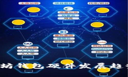 2023年以太坊钱包硬件发展趋势及未来展望