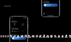 2023年以太坊钱包硬件发展