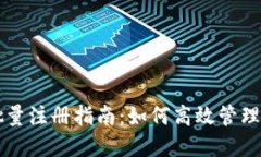 以太坊钱包批量注册指南