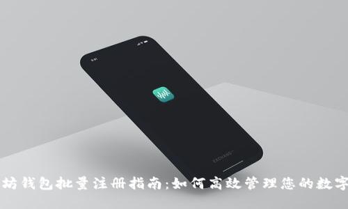 以太坊钱包批量注册指南：如何高效管理您的数字资产