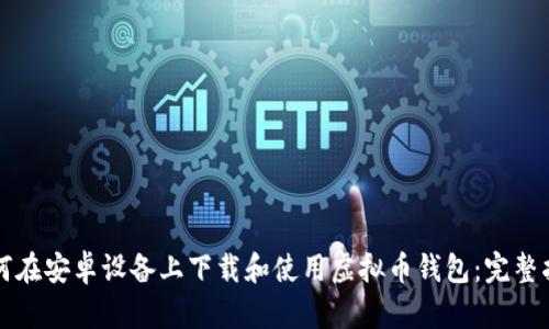 如何在安卓设备上下载和使用虚拟币钱包：完整指南