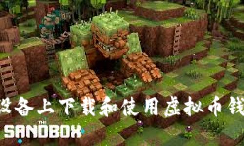 如何在安卓设备上下载和使用虚拟币钱包：完整指南