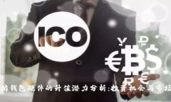 以太坊钱包硬件的升值潜