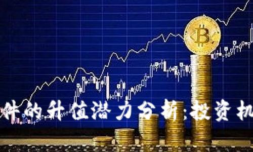 以太坊钱包硬件的升值潜力分析：投资机会与市场趋势