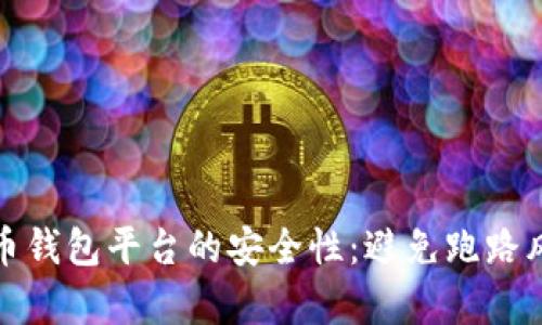 如何识别虚拟币钱包平台的安全性：避免跑路风险的有效策略