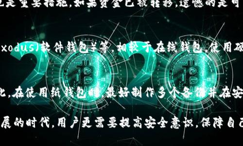 biao ti/biao ti比特币密钥解析：如何安全有效地打开你的比特币钱包/biao ti

比特币, 钱包, 密钥, 加密货币/guanjianci

什么是比特币钱包与密钥？
比特币钱包是用户存储、发送和接收比特币的工具。它是一个软件程序，使得用户可以与比特币区块链进行交互。比特币钱包提供了用户的比特币地址，用于接受比特币的转账。同时，钱包还保存着用户的私钥和公钥。

在比特币的世界中，密钥分为公钥和私钥。公钥可以想象成收款账号，任何人都可以使用它向你发送比特币，而私钥则如同你的银行卡密码，只有你能使用，必须妥善保管。私钥允许用户控制他们的比特币，并进行相关交易。失去私钥意味着失去对比特币的控制权。

打开比特币钱包的基本步骤
打开比特币钱包的过程相对简单，但需要谨慎操作来确保安全性。以下是打开比特币钱包的一般步骤：

ol
    listrong下载比特币钱包软件：/strong选择一个安全可靠的钱包应用软件下载并安装。常见的比特币钱包有：Exodus、Electrum、区块链钱包等。/li
    listrong导入您的私钥：/strong在钱包软件中，会有导入选项，您可以选择导入私钥。大多数钱包支持以不同格式导入密钥，例如WIF（Wallet Import Format）或十六进制格式。/li
    listrong确认密钥的有效性：/strong导入后，软件会验证私钥的有效性，如果正确无误，您将看到余额和交易记录。/li
    listrong设置密码保护：/strong为了确保钱包的安全，建议您为钱包设置强密码，以阻止未经授权的访问。/li
/ol

如何安全地管理比特币密钥？
密钥管理是用户安全使用比特币的核心。以下是一些管理私钥的最佳实践：

ul
    listrong离线存储：/strong尽可能将私钥存储在离线环境中，例如硬件钱包或纸钱包，这样可以防止黑客远程攻击。/li
    listrong备份密钥：/strong定期备份你的私钥或助记词，并确保这些备份存放在安全的地方，如保险箱。/li
    listrong使用双重认证：/strong启用钱包的双重认证功能，增加一个额外的安全层，防止未经授权的访问。/li
    listrong保持软件更新：/strong定期检查并更新钱包软件，以确保其具有最新的安全补丁和功能。/li
/ul

为什么无法打开比特币钱包？可能的原因及解决方案
用户在打开比特币钱包时，可能会遇到一些问题，以下是一些常见问题及其解决方法：

ul
    listrong私钥错误：/strong用户输入的私钥可能不正确。建议仔细检查字符，并确保输入格式的正确性。/li
    listrong软件问题：/strong钱包软件可能出现bug或不兼容问题，建议更新到最新版本或尝试其他钱包程序。/li
    listrong网络问题：/strong在某些情况下，无法连接网络可能导致无法查询信息，确保设备的网络正常。/li
/ul

比特币钱包的常见误区与真相
许多用户在使用比特币钱包时容易产生误解，以下是一些常见的误区：

ul
    listrong比特币钱包=比特币：/strong实际上，比特币钱包只是一个存储工具，真正的比特币数据是存储在区块链上的。/li
    listrong只要有人知道我的钱包地址就可以获取我的比特币：/strong这是不准确的。获取比特币需要相应的私钥。/li
    listrong我可以随意分享我的私钥：/strong绝对不能分享你的私钥。这是确保资金安全的必要措施。/li
/ul

常见问题解答

1. 如何保证比特币的交易安全？
交易的安全性依赖于多种因素，包括钱包的安全性、密码的复杂程度以及底层网络的安全性。首先，使用声誉良好的钱包可以减少安全风险。此外，使用强密码和启用双重认证也是保护账户安全的重要措施。

2. 遇到钱包账户被黑的情况应该怎么办？
如果你怀疑钱包被黑，首先应尝试锁定账户或转移剩余资金至新账户。此外，及时更新密码并启用双重认证也是重要措施。如果资金已被转移，遗憾的是可能很难追回，因为比特币交易是不可逆的。

3. 使用什么样的钱包软件最安全？
对于新手用户，一般推荐使用以用户体验好、社区评价高而闻名的钱包软件，例如Ledger Live（硬件钱包）、Exodus（软件钱包）等。相较于在线钱包，使用硬件钱包的安全性更高。

4. 纸钱包的使用安全性如何？
纸钱包是一种离线存储密钥的方法，安全性较高。然而，需要注意的是，纸质材料可能会磨损、燃烧或遗失。因此，在使用纸钱包时，最好制作多个备份并在安全的环境中存放。

总结来说，安全有效地打开比特币钱包的关键在于良好的密钥管理和采用安全措施。在这个加密货币快速发展的时代，用户更需要提高安全意识，保障自己的投资。在不确定的情况下，咨询专业人士或进一步了解相关知识总是有益的。