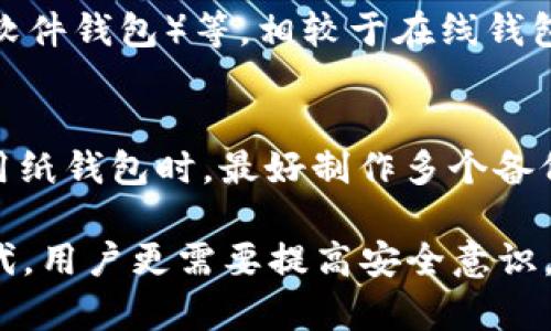 biao ti/biao ti比特币密钥解析：如何安全有效地打开你的比特币钱包/biao ti

比特币, 钱包, 密钥, 加密货币/guanjianci

什么是比特币钱包与密钥？
比特币钱包是用户存储、发送和接收比特币的工具。它是一个软件程序，使得用户可以与比特币区块链进行交互。比特币钱包提供了用户的比特币地址，用于接受比特币的转账。同时，钱包还保存着用户的私钥和公钥。

在比特币的世界中，密钥分为公钥和私钥。公钥可以想象成收款账号，任何人都可以使用它向你发送比特币，而私钥则如同你的银行卡密码，只有你能使用，必须妥善保管。私钥允许用户控制他们的比特币，并进行相关交易。失去私钥意味着失去对比特币的控制权。

打开比特币钱包的基本步骤
打开比特币钱包的过程相对简单，但需要谨慎操作来确保安全性。以下是打开比特币钱包的一般步骤：

ol
    listrong下载比特币钱包软件：/strong选择一个安全可靠的钱包应用软件下载并安装。常见的比特币钱包有：Exodus、Electrum、区块链钱包等。/li
    listrong导入您的私钥：/strong在钱包软件中，会有导入选项，您可以选择导入私钥。大多数钱包支持以不同格式导入密钥，例如WIF（Wallet Import Format）或十六进制格式。/li
    listrong确认密钥的有效性：/strong导入后，软件会验证私钥的有效性，如果正确无误，您将看到余额和交易记录。/li
    listrong设置密码保护：/strong为了确保钱包的安全，建议您为钱包设置强密码，以阻止未经授权的访问。/li
/ol

如何安全地管理比特币密钥？
密钥管理是用户安全使用比特币的核心。以下是一些管理私钥的最佳实践：

ul
    listrong离线存储：/strong尽可能将私钥存储在离线环境中，例如硬件钱包或纸钱包，这样可以防止黑客远程攻击。/li
    listrong备份密钥：/strong定期备份你的私钥或助记词，并确保这些备份存放在安全的地方，如保险箱。/li
    listrong使用双重认证：/strong启用钱包的双重认证功能，增加一个额外的安全层，防止未经授权的访问。/li
    listrong保持软件更新：/strong定期检查并更新钱包软件，以确保其具有最新的安全补丁和功能。/li
/ul

为什么无法打开比特币钱包？可能的原因及解决方案
用户在打开比特币钱包时，可能会遇到一些问题，以下是一些常见问题及其解决方法：

ul
    listrong私钥错误：/strong用户输入的私钥可能不正确。建议仔细检查字符，并确保输入格式的正确性。/li
    listrong软件问题：/strong钱包软件可能出现bug或不兼容问题，建议更新到最新版本或尝试其他钱包程序。/li
    listrong网络问题：/strong在某些情况下，无法连接网络可能导致无法查询信息，确保设备的网络正常。/li
/ul

比特币钱包的常见误区与真相
许多用户在使用比特币钱包时容易产生误解，以下是一些常见的误区：

ul
    listrong比特币钱包=比特币：/strong实际上，比特币钱包只是一个存储工具，真正的比特币数据是存储在区块链上的。/li
    listrong只要有人知道我的钱包地址就可以获取我的比特币：/strong这是不准确的。获取比特币需要相应的私钥。/li
    listrong我可以随意分享我的私钥：/strong绝对不能分享你的私钥。这是确保资金安全的必要措施。/li
/ul

常见问题解答

1. 如何保证比特币的交易安全？
交易的安全性依赖于多种因素，包括钱包的安全性、密码的复杂程度以及底层网络的安全性。首先，使用声誉良好的钱包可以减少安全风险。此外，使用强密码和启用双重认证也是保护账户安全的重要措施。

2. 遇到钱包账户被黑的情况应该怎么办？
如果你怀疑钱包被黑，首先应尝试锁定账户或转移剩余资金至新账户。此外，及时更新密码并启用双重认证也是重要措施。如果资金已被转移，遗憾的是可能很难追回，因为比特币交易是不可逆的。

3. 使用什么样的钱包软件最安全？
对于新手用户，一般推荐使用以用户体验好、社区评价高而闻名的钱包软件，例如Ledger Live（硬件钱包）、Exodus（软件钱包）等。相较于在线钱包，使用硬件钱包的安全性更高。

4. 纸钱包的使用安全性如何？
纸钱包是一种离线存储密钥的方法，安全性较高。然而，需要注意的是，纸质材料可能会磨损、燃烧或遗失。因此，在使用纸钱包时，最好制作多个备份并在安全的环境中存放。

总结来说，安全有效地打开比特币钱包的关键在于良好的密钥管理和采用安全措施。在这个加密货币快速发展的时代，用户更需要提高安全意识，保障自己的投资。在不确定的情况下，咨询专业人士或进一步了解相关知识总是有益的。