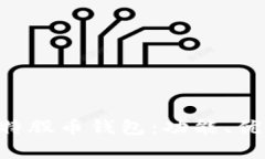 深入解析BTS比特股币钱包