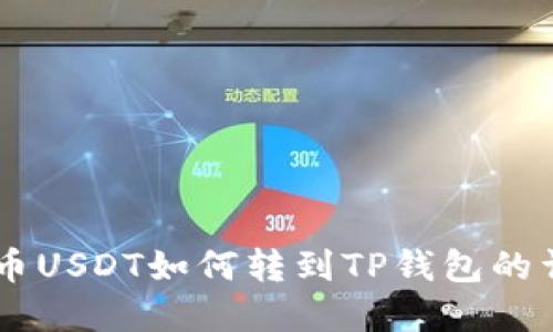 了解中币USDT如何转到TP钱包的详细指南