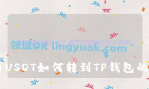 了解中币USDT如何转到TP钱包的详细指南