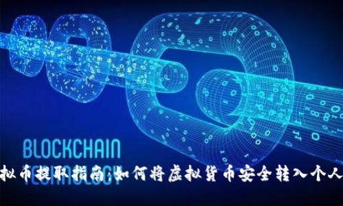 : 虚拟币提取指南：如何将虚拟货币安全转入个人钱包