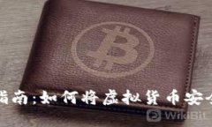 : 虚拟币提取指南：如何将