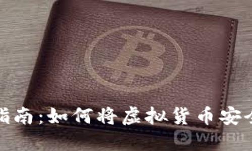 : 虚拟币提取指南：如何将虚拟货币安全转入个人钱包
