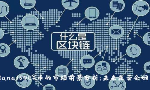 Solana（SOL）币的市场前景分析：未来是否会回升？