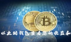 如何通过以太坊钱包查看