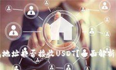比特币钱包地址能否接收
