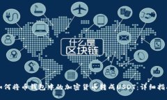 如何将币钱包中的加密货