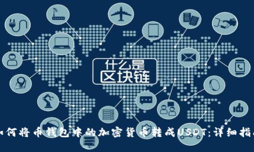 如何将币钱包中的加密货币转成USDT：详细指南