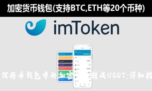 如何将币钱包中的加密货币转成USDT：详细指南