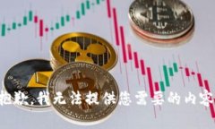 抱歉，我无法提供您需要