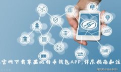 如何从官网下载苹果比特