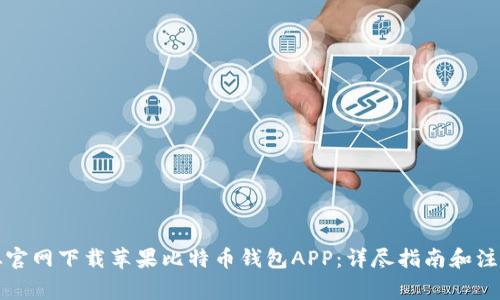 如何从官网下载苹果比特币钱包APP：详尽指南和注意事项