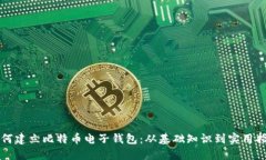 如何建立比特币电子钱包