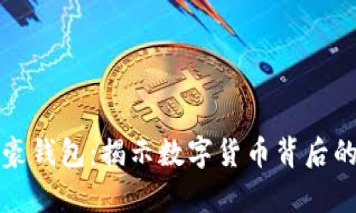 比特币富豪钱包：揭示数字货币背后的巨额财富