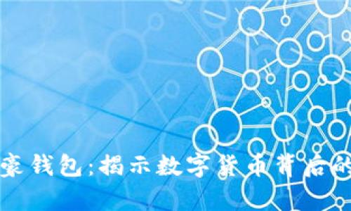 比特币富豪钱包：揭示数字货币背后的巨额财富
