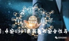 深入分析：币安USDT热钱包