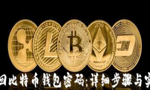 
如何找回比特币钱包密码：详细步骤与实用技巧