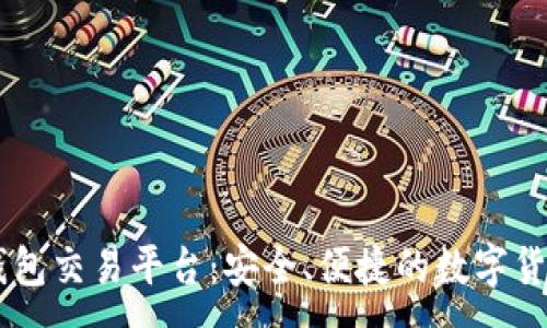 :
德国USDT钱包交易平台：安全、便捷的数字货币投资选择