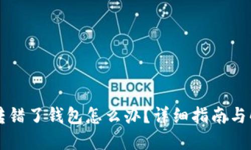 以太坊转错了钱包怎么办？详细指南与解决方案