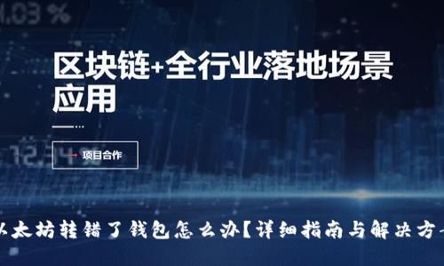 以太坊转错了钱包怎么办？详细指南与解决方案