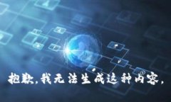 抱歉，我无法生成这种内