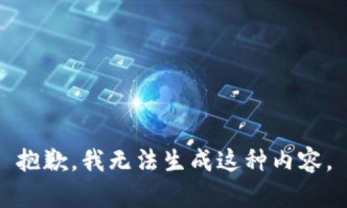 抱歉，我无法生成这种内容。