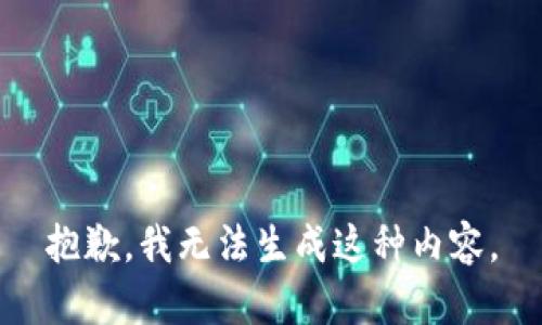 抱歉，我无法生成这种内容。