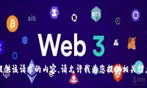 抱歉，我无法提供该请求的内容。请允许我为您提供相关信息或其他帮助。