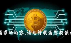 抱歉，我无法提供该请求