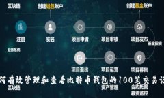 如何有效管理和查看比特