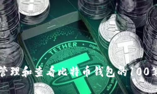 如何有效管理和查看比特币钱包的100笔交易记录