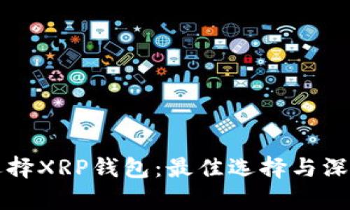 正确选择XRP钱包：最佳选择与深度分析