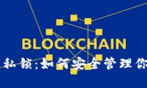 以太坊钱包私锁：如何安全管理你的数字资产