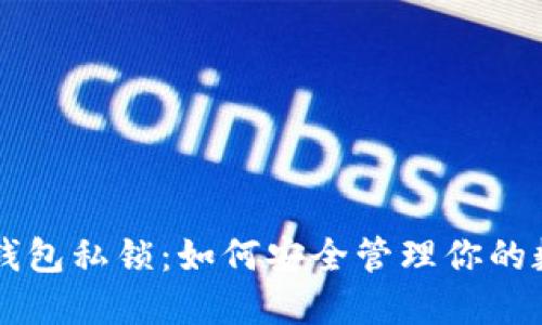 以太坊钱包私锁：如何安全管理你的数字资产