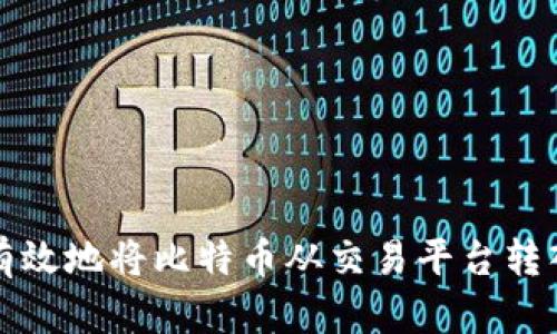 如何安全有效地将比特币从交易平台转入个人钱包