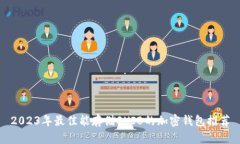 2023年最佳能存储SHIB的加密