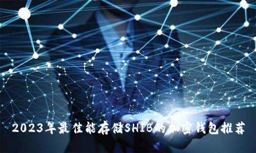 2023年最佳能存储SHIB的加密钱包推荐