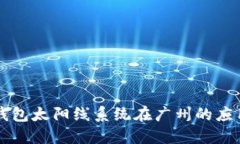 区块链钱包太阳线系统在