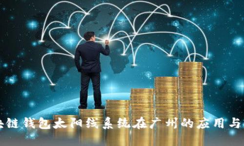 区块链钱包太阳线系统在广州的应用与发展